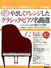 やさしくアレンジしたクラシック・ピアノ名曲選