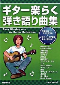 ギター楽らく弾き語り曲集