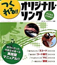 つくれる！！オリジナル・ソング