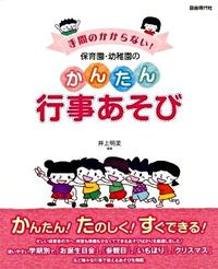 保育園・幼稚園のかんたん行事あそび