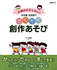 保育園・幼稚園のかんたん創作あそび