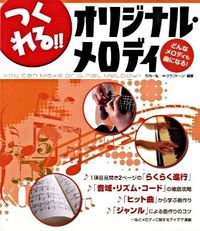 つくれる！！オリジナル・メロディ