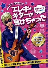 エレキ・ギターが弾けちゃった