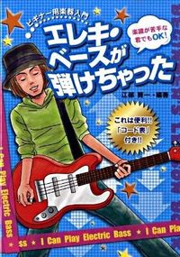 エレキ・ベースが弾けちゃった