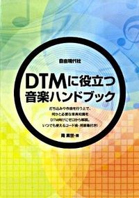 DTMに役立つ音楽ハンドブック