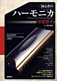 初心者のハーモニカ基礎教本
