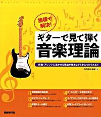 ギターで見て弾く音楽理論 指板で解決！