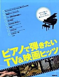 ピアノで弾きたいTV＆映画ヒッツ