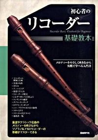 初心者のリコーダー基礎教本