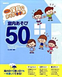 使える！保育のあそびネタ集　室内あそび50