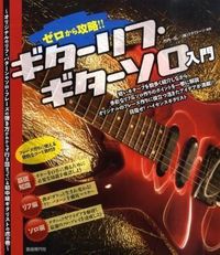 ギターリフ・ギターソロ入門