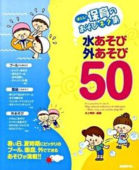 使える！保育のあそびネタ集　水あそび・外あそび50
