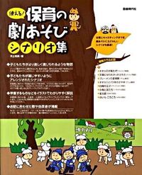 使える！保育の劇あそびシナリオ集