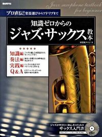 至高のジャズ・サックス・アドリブ・テクニック