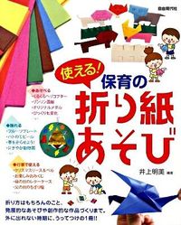 使える！保育の折り紙あそび