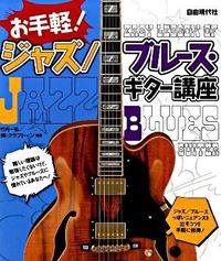 お手軽！ジャズ/ブルース・ギター講座