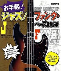 お手軽！ジャズ/ファンク・ベース講座