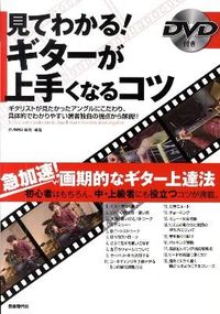 見てわかる！ギターが上手くなるコツ