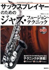 サックスプレイヤーのためのジャズ・フュージョン・テクニック