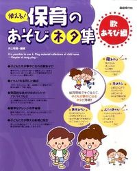 使える！保育のあそびネタ集　歌あそび編