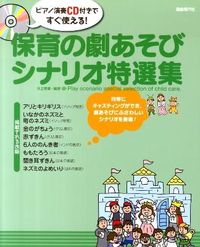 保育の劇あそびシナリオ特選集