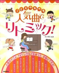 人気曲でリトミック！