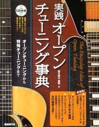 実践オープンチューニング事典