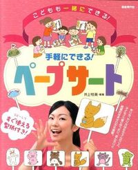 手軽にできる！ペープサート