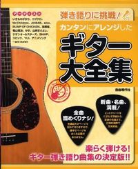 カンタンにアレンジしたギター大全集