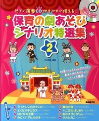 保育の劇あそびシナリオ特選集2