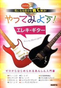 やってみよう！ エレキ・ギター