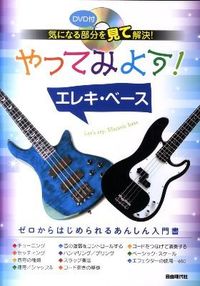 やってみよう！ エレキ・ベース