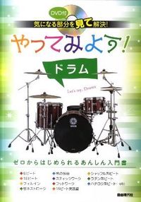 やってみよう！ ドラム