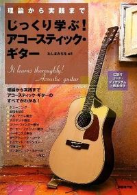じっくり学ぶ！ アコースティック・ギター
