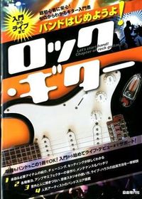 バンドはじめようよ！ロック・ギター