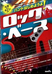 バンドはじめようよ！ロック・ベース