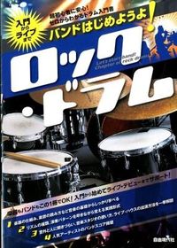 バンドはじめようよ！ロック・ドラム