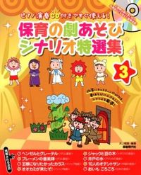 保育の劇あそびシナリオ特選集3