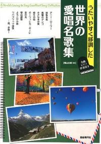 世界の愛唱名歌集