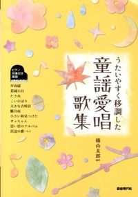 童謡愛唱歌集