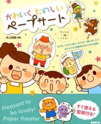 ＃井上 明美 ＃かわいくたのしいペープサート : イノウエアケミ : Cute and fun paper cert : Akemi Inoue : 9784798219455 :9784798219455