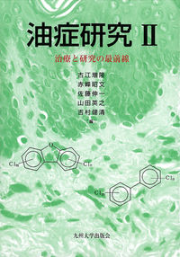 油症研究 II 治療と研究の最前線