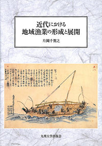 近代における地域漁業の形成と展開