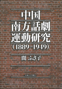 中国南方話劇運動研究（1889-1949）