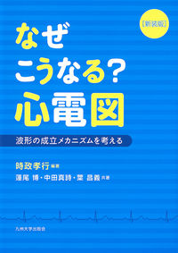 なぜこうなる？ 心電図