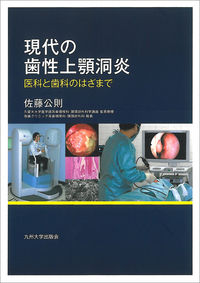 現代の歯性上顎洞炎