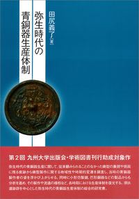 弥生時代の青銅器生産体制