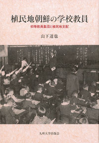 植民地朝鮮の学校教員 初等教員集団と植民地支配