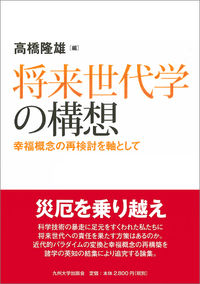 将来世代学の構想