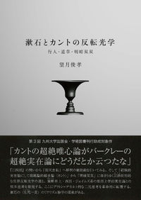 漱石とカントの反転光学